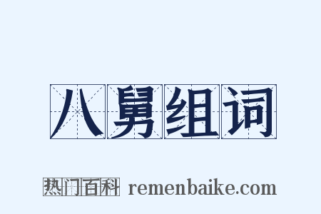 八舅组词是什么意思的图片